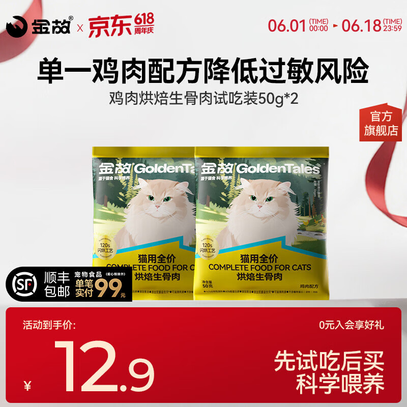 金故鸡肉烘焙猫粮无谷幼猫成猫高蛋白全价全期通用型0添加试吃体验装 鸡肉口味烘焙生骨肉试吃装50g*2