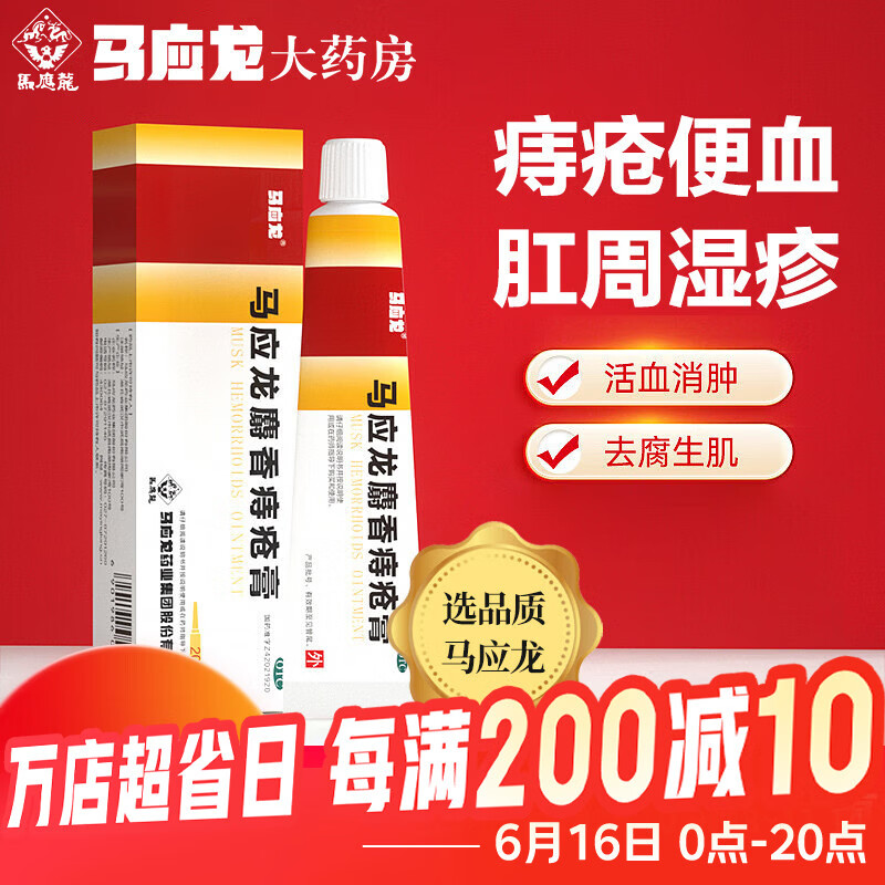 [马应龙]马应龙麝香痔疮膏 20g 1盒装 20g痔疮专用药消软膏肛裂内痔外痔混合痔肛周湿疹便秘便血去肉球OTC 赠卫生湿巾12片