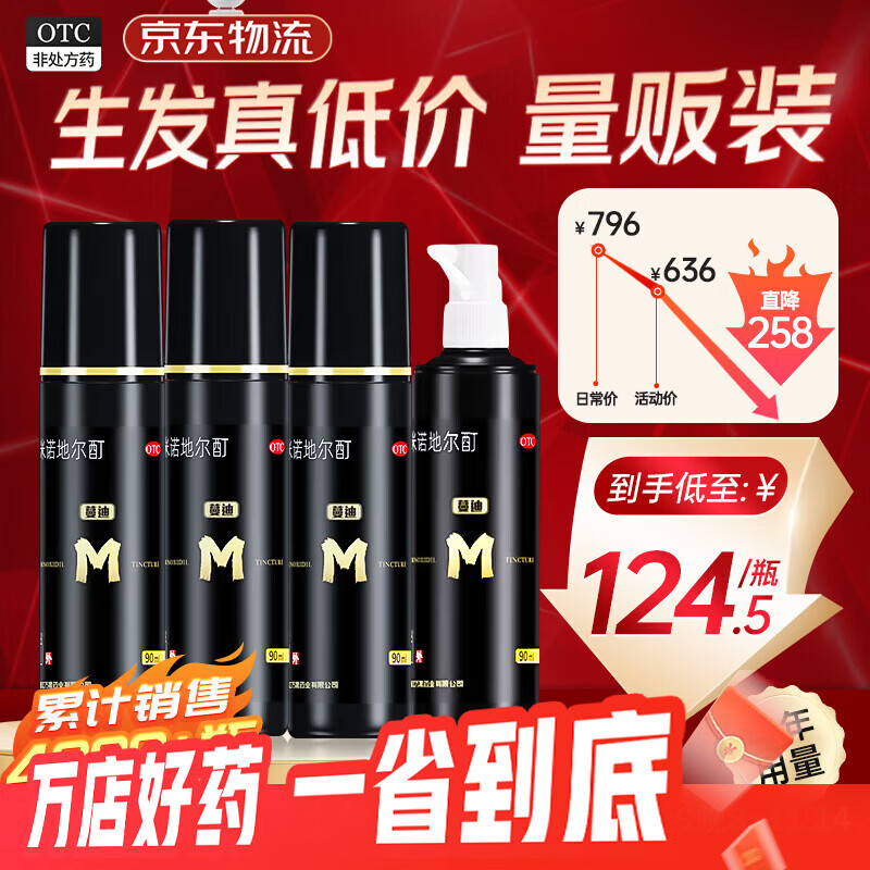 蔓迪 米诺地尔酊 90ml 5%严重脱发男士专用防脱生发育发斑秃发际线增长液脱发白发搽剂曼迪 90ml*4瓶装【量贩装,低至124.5/瓶】