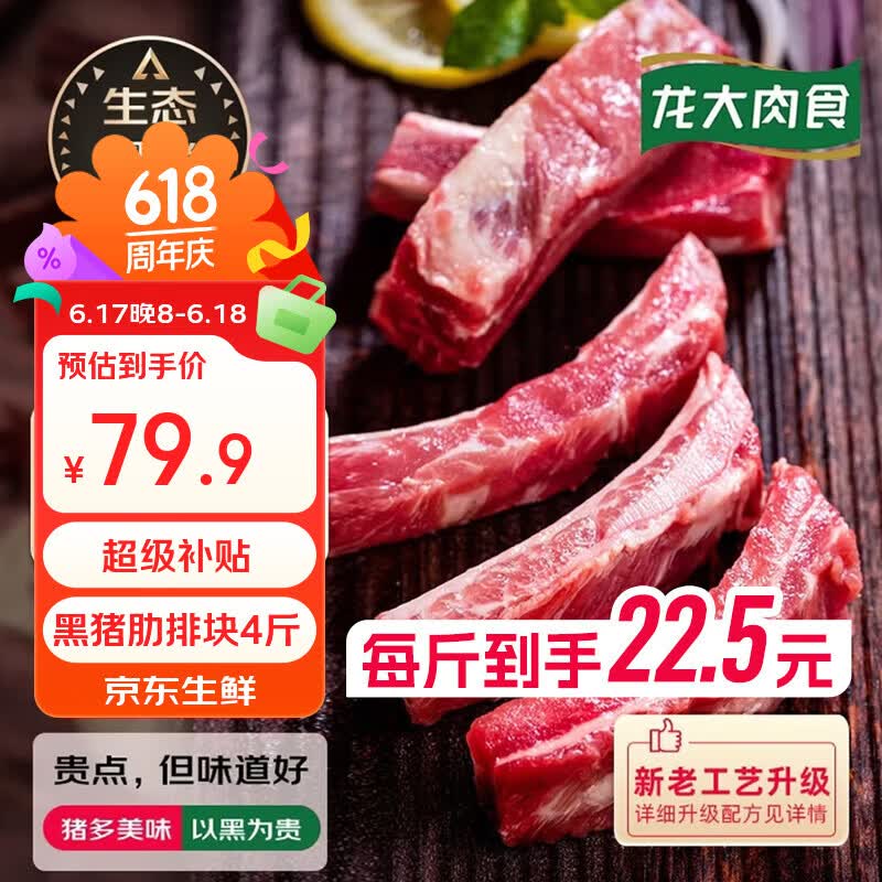龙大肉食国产黑猪肋排4斤（不含脊骨） 免切排骨猪肋骨含软骨端午聚餐硬菜