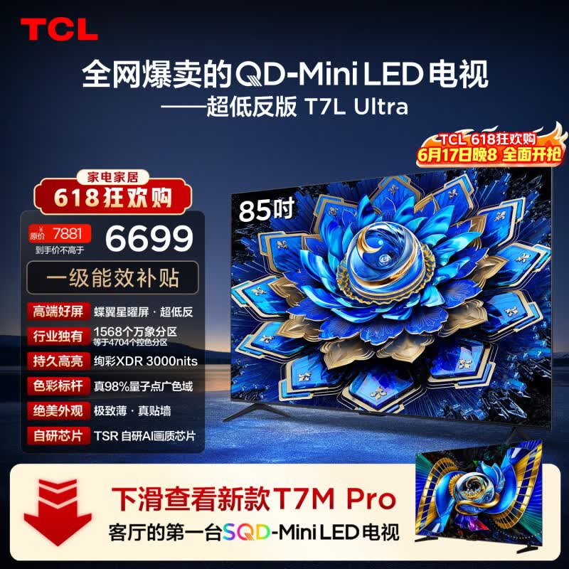 TCL电视 85T7L Ultra 85英寸 QD-Mini LED 蝶翼星曜屏 万象分区 绚彩XDR   T7L