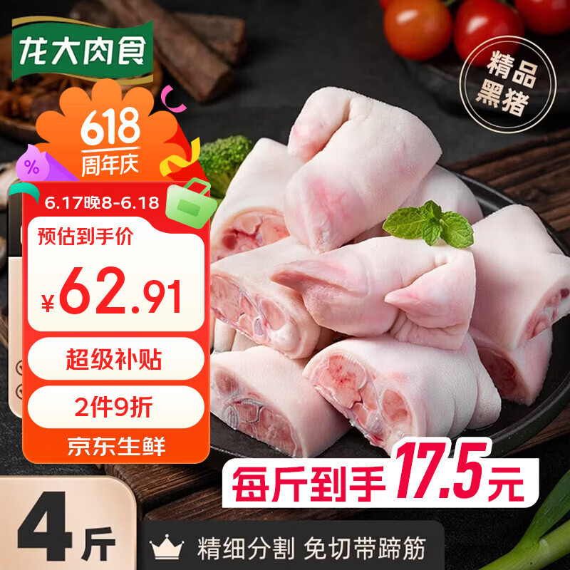 龙大肉食黑猪猪蹄块净重4斤 黑猪肉猪脚生鲜 去毛免切猪手 红烧烤猪蹄食材