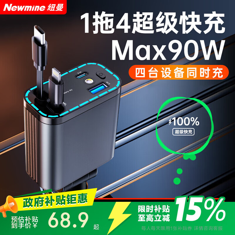纽曼（Newmine）车载充电器超级快充一拖三伸缩线汽车充电器点烟器带线多功能转换器适用华为苹果16安卓