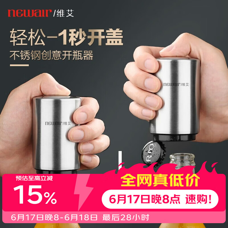 维艾（Newair）啤酒开瓶器创意自动啤酒起子起瓶器启瓶器启子鸡尾酒具