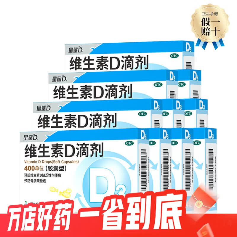 [星鲨]维生素D滴剂 400IU*24粒 10盒装 星鲨Vd3婴幼儿儿童补充维生素D3促钙吸收补钙国药准字OTC星鲨D3 DZZ