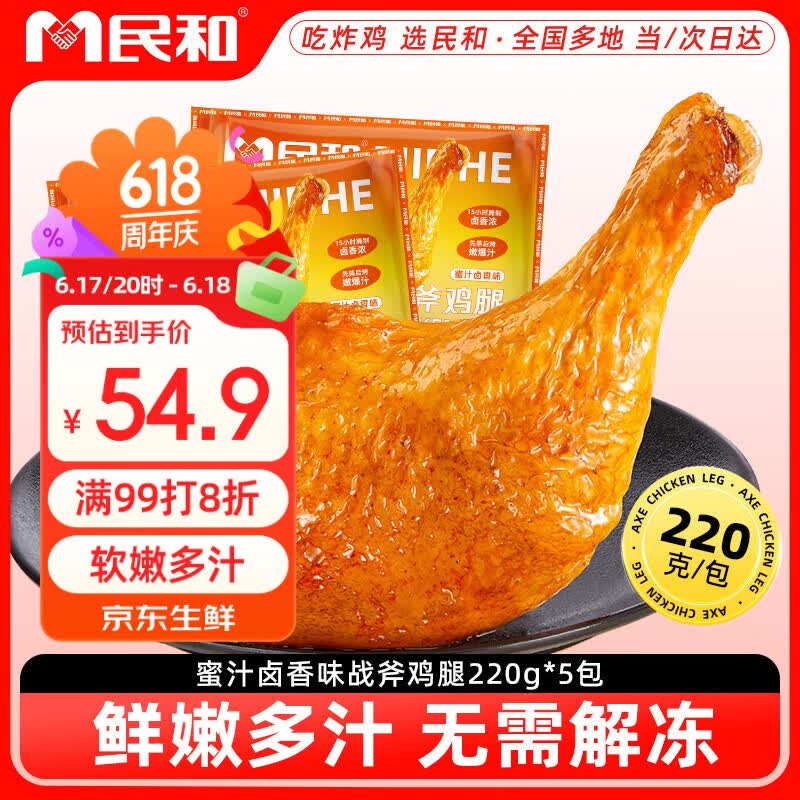 民和战斧鸡腿蜜汁卤香味220g *5手枪腿炸鸡软嫩多汁空气炸锅半成品