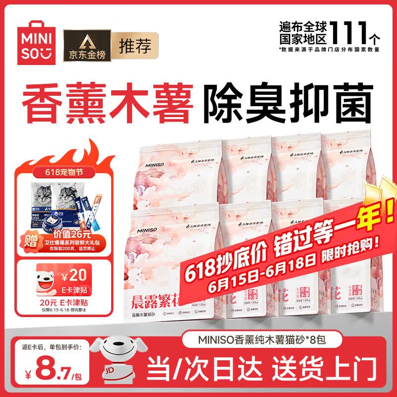名创优品猫砂木薯猫砂除臭香味猫砂20斤次日达京东自营植物猫砂2.5斤*8包
