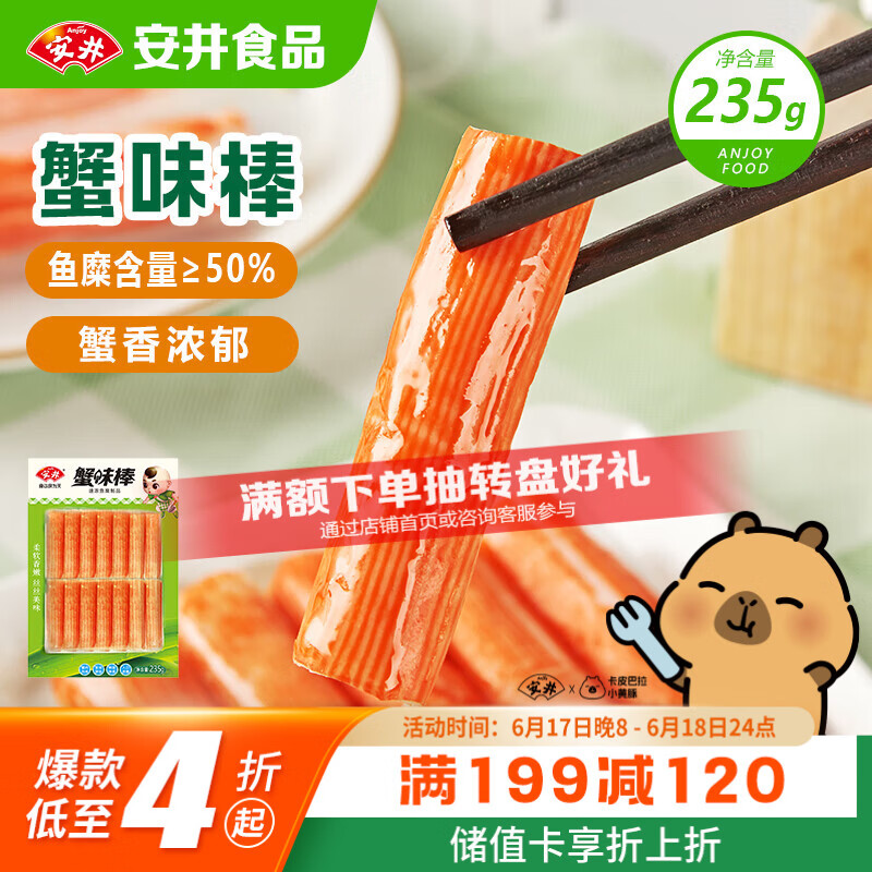 安井蟹味棒 235g 1包 鱼糜含量≥50% 火锅烧烤麻辣烫关东煮丸料食材