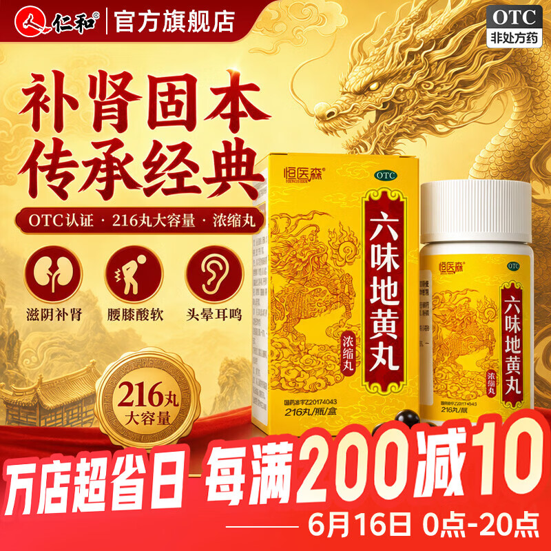 [恒医森]六味地黄丸 216丸 6盒装 216丸/盒 补肾养肾强肾滋阴 盗汗遗精 腰膝酸软 头晕耳鸣 男科用药 医师推荐疗程装 京东折扣/优惠券