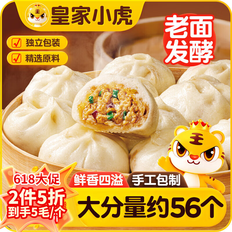 自营皇家小虎手工老面小笼包1400g约56个，叠首购拍2件低至55.27元