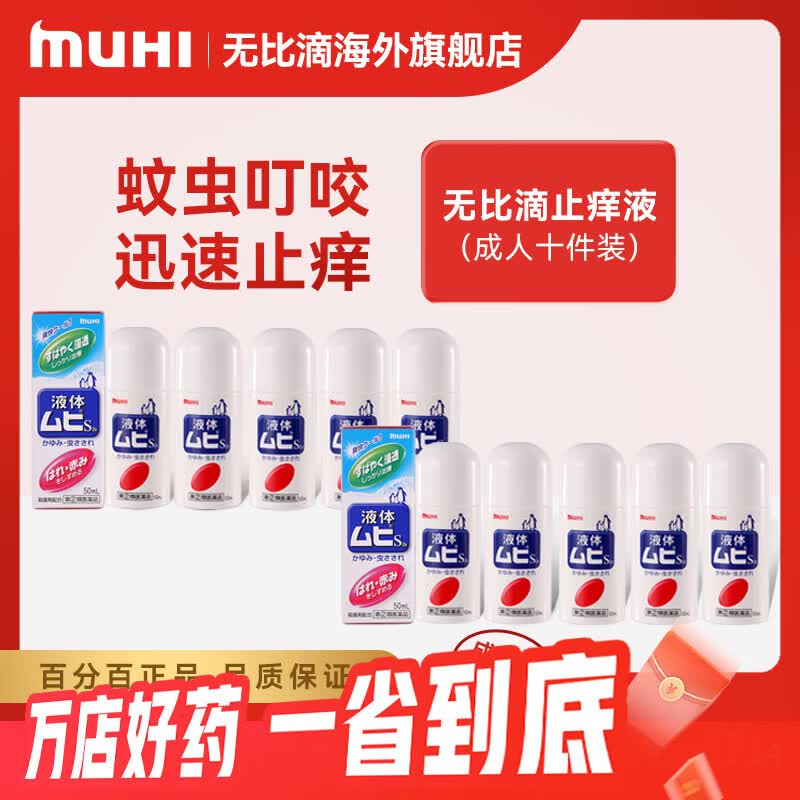 MUHI无比滴池田模范堂成人止痒 50ml皮炎湿疹液蚊虫叮咬 成人无比滴50ml*10瓶