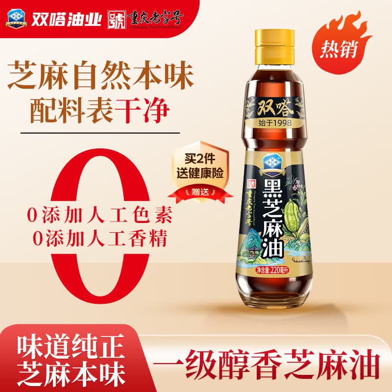 双嗒黑芝麻油香油 纯黑芝麻油  重庆老字号 220ml  玻璃瓶装