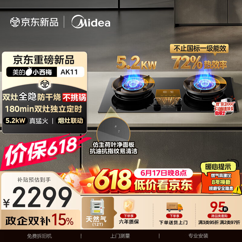 美的（Midea）【天然气】家用5.2KW大火力燃气灶双边定时防干烧灶台嵌两用搭配蒸汽洗系列灶小西梅 JZT-AK11