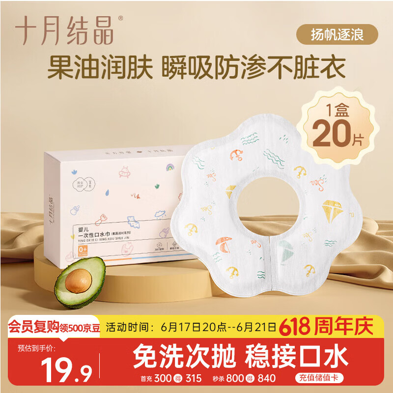 十月结晶一次性口水巾婴儿饭兜围嘴免洗防水便携单盒20片 扬帆逐浪 28*26