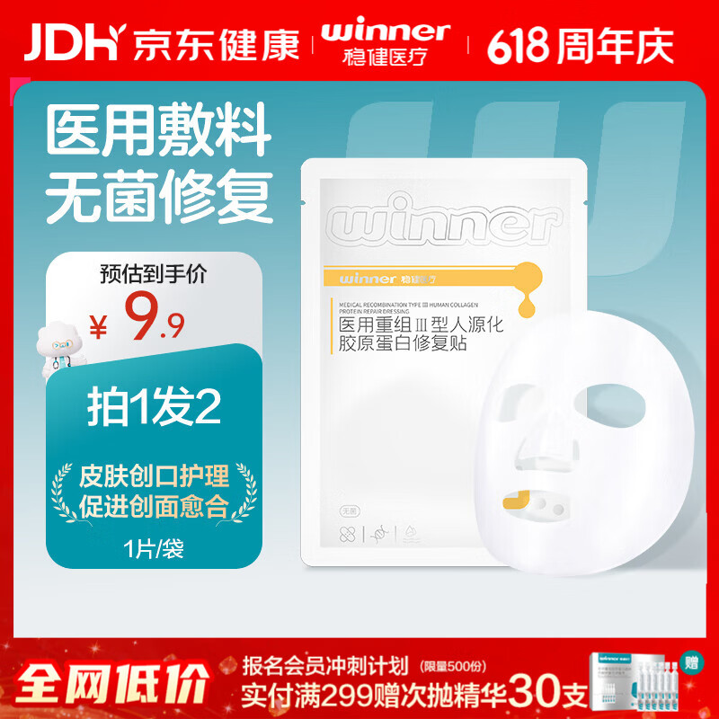 稳健医用重组Ⅲ型人源化胶原蛋白修复贴大膜王医用非面膜30g*1片/袋