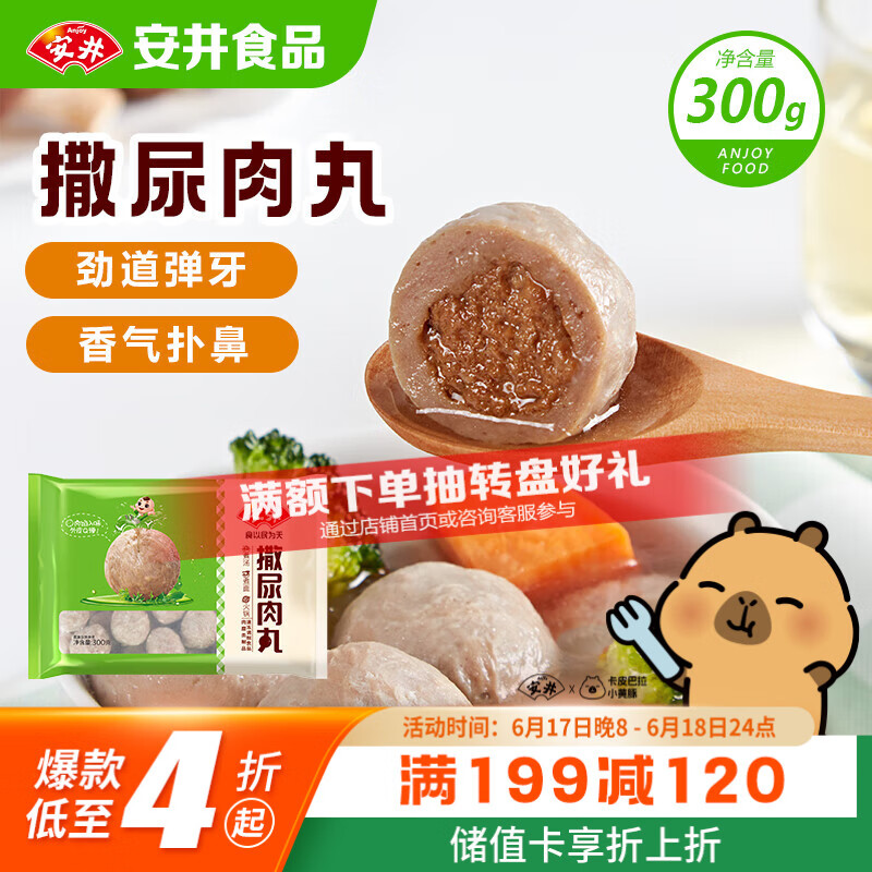 安井撒尿肉丸 300g/包 火锅丸子麻辣烫关东煮 速食熟食方便菜食材