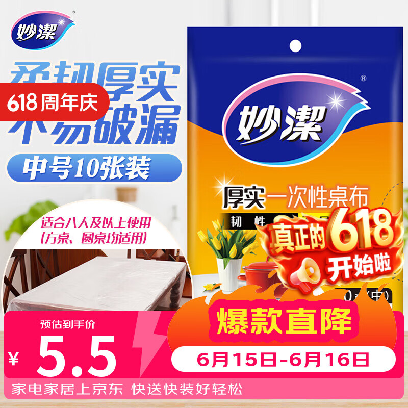 妙洁 一次性桌布厚实台布10张装餐桌塑料膜餐垫野餐布中号颜色随机