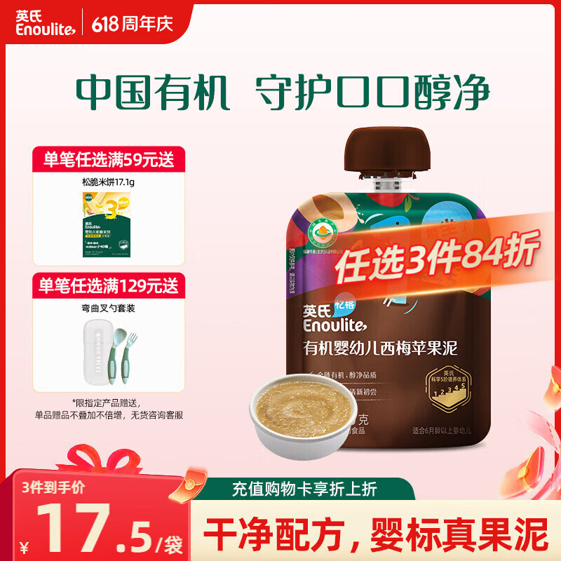 英氏（Engnice）英氏有机婴幼儿果泥婴儿辅食西梅苹果泥70g宝宝辅食水果泥