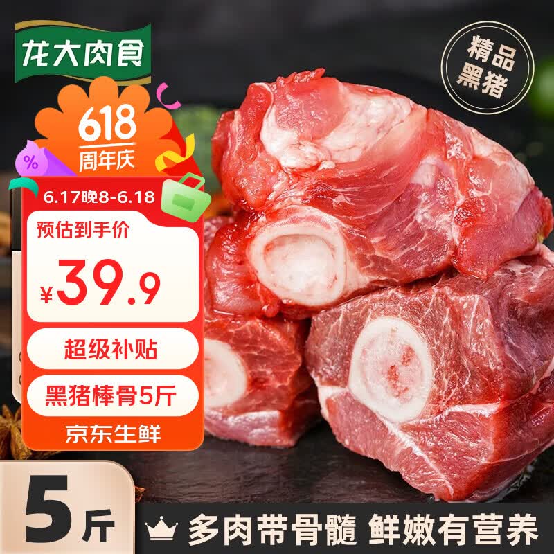 龙大肉食 黑猪棒骨块净重5斤 猪筒骨 免切猪大骨头棒骨带骨髓 黑猪肉烧烤