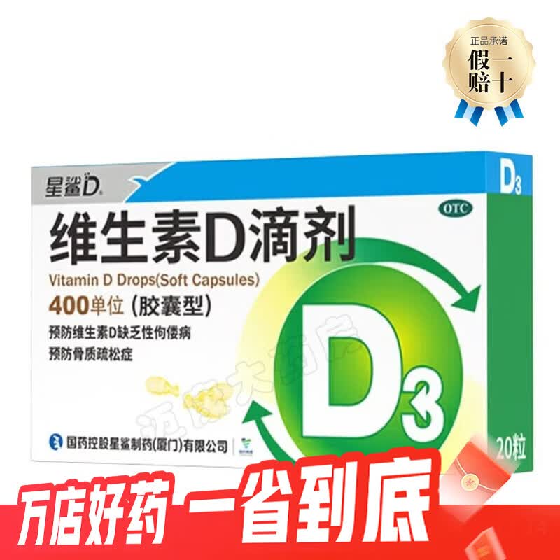 [星鲨]维生素D滴剂 400IU*20粒 1盒装 卓儿思补充维生素D3宝宝儿童青少年促进钙吸收预防骨质疏松症星沙d3 实体药店共20粒