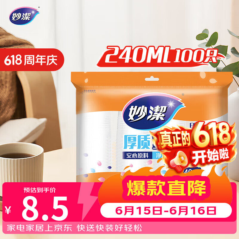 妙洁 塑料一次性杯子 茶水太空航空透明食品级加厚 240ml*100只装中号