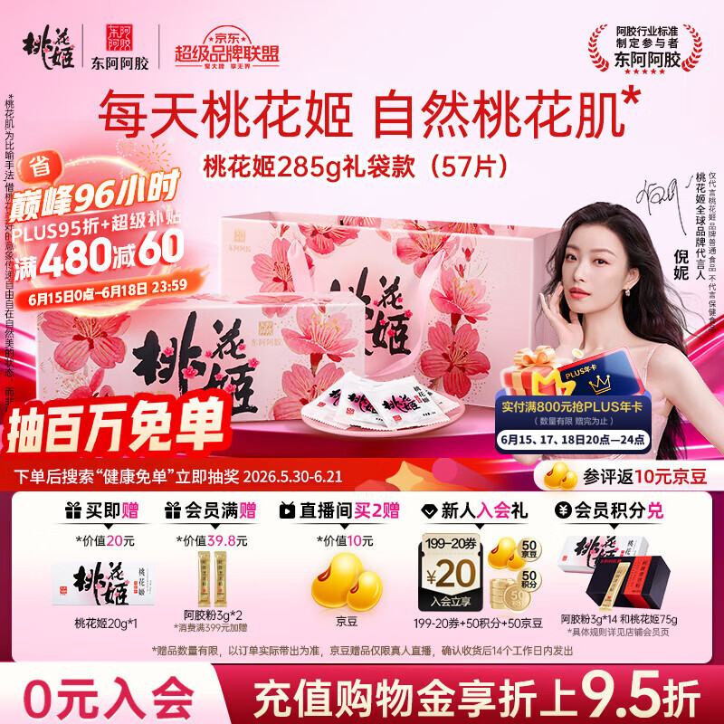 东阿阿胶桃花姬阿胶糕285g礼袋款即食阿胶糕 端午节礼盒 送长辈礼物营养品