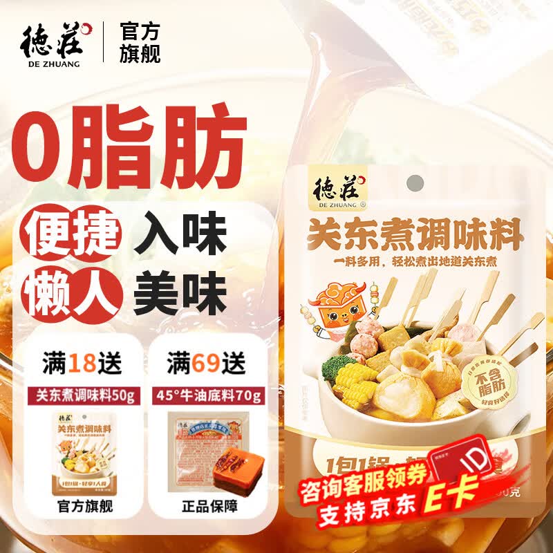德庄关东煮汤料 0脂调味料煮菜麻辣烫寿喜烧调味包火锅底料 日式关东煮调味料50g*1袋