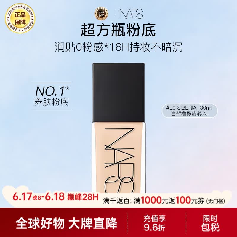NARS纳斯/娜斯超方瓶粉底液 L0 30ml轻透持妆润贴不暗沉女神女