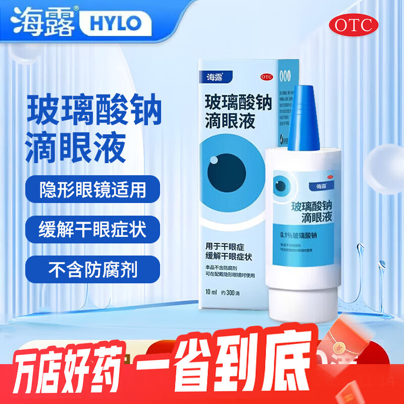 [海露]玻璃酸钠滴眼液 0.1%*10ml 1盒装 人工泪液缓解干眼症状 眼干眼涩 眼药水疲劳 不含防腐剂