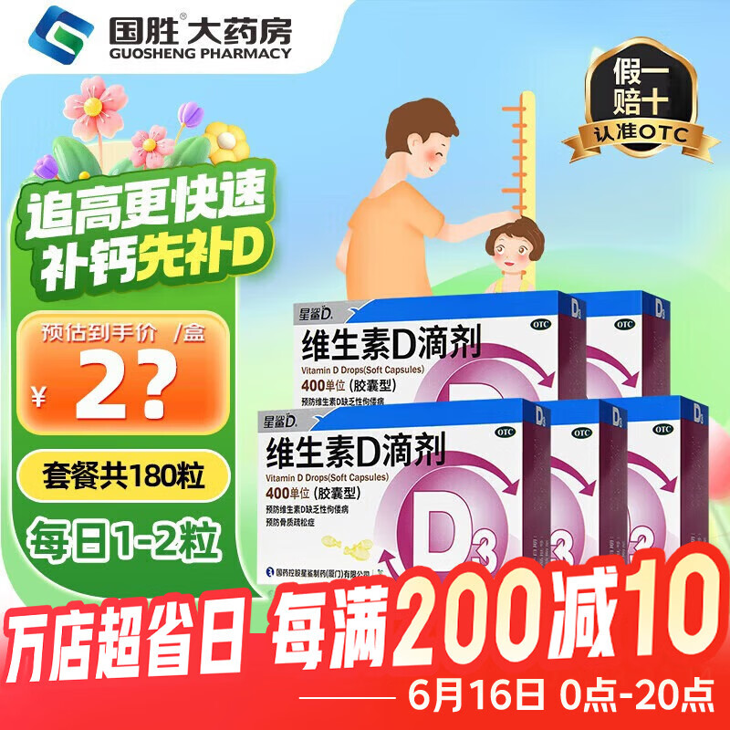 [星鲨]维生素D滴剂 400IU*36粒 5盒装 d3婴幼儿儿童维生素d促进钙吸收助长高 维d预防骨质疏松症 推荐疗程
