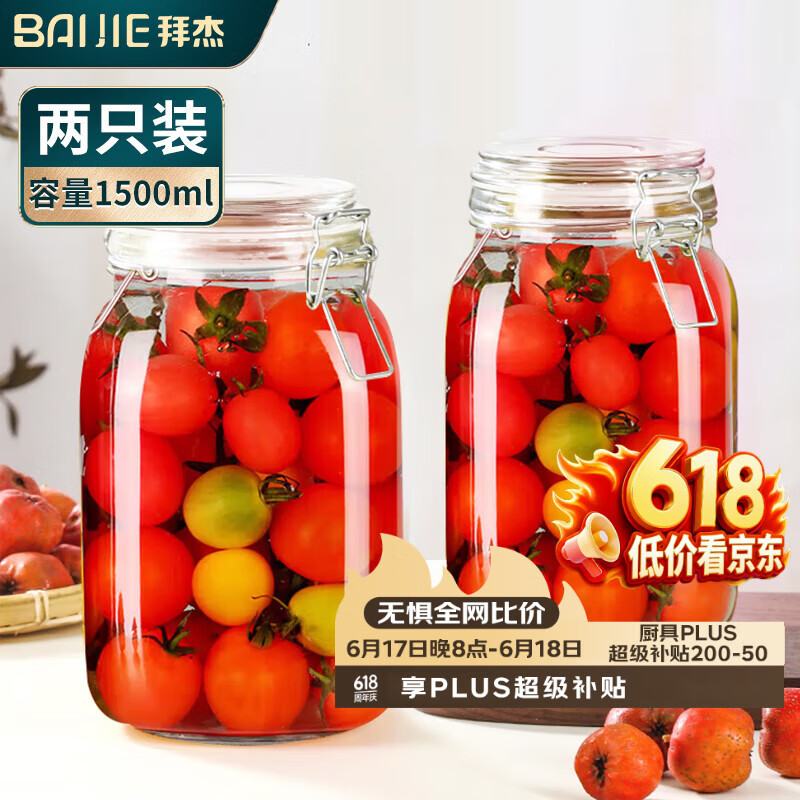 拜杰玻璃密封罐储物瓶泡酒容器玻璃瓶子蜂蜜瓶罐头瓶泡菜坛子1500ml*2