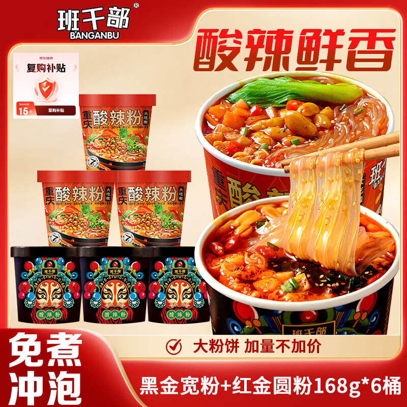 班干部（BANGANBU）黑金宽粉3+圆粉3组合168g*6桶装正宗嗨吃酸辣粉免煮冲泡速食泡面