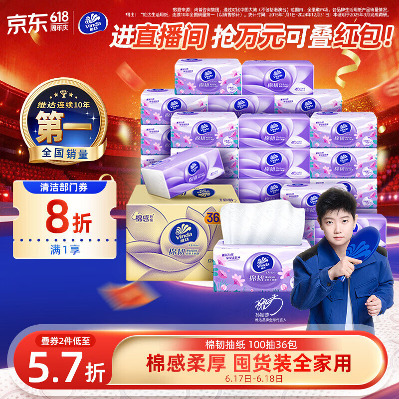 维达（Vinda）抽纸【孙颖莎推荐】棉韧3层100抽*36包S码 亲肤无刺激纸巾 AB混发
