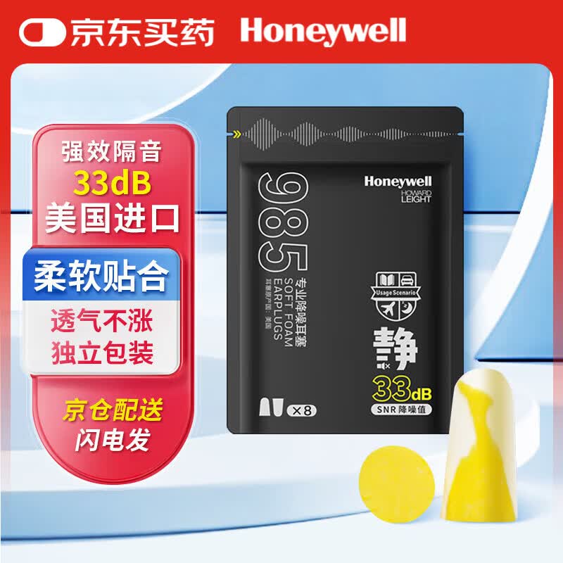 霍尼韦尔（Honeywell） 专业降噪耳塞 985女生宿舍学习睡眠隔音阅读睡觉小耳道 8副/包