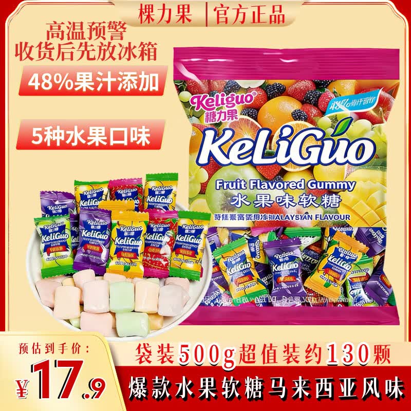 棵力果马来西亚风味水果软糖500g约130颗 喜糖 儿童招待糖 糖果礼物