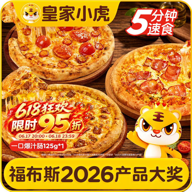 皇家小虎披萨半成品组合6片/1320g，首购价仅需45.4元