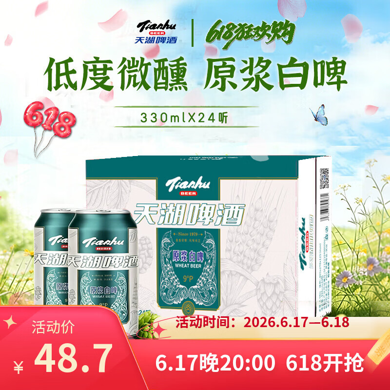天湖啤酒 精酿9度小麦原浆白啤国产 330ml*24罐京东自营整箱装