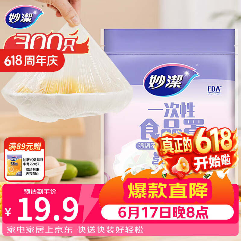 妙洁 保鲜罩 300只 一次性食品级保鲜膜套 强韧不易破 餐具高适配