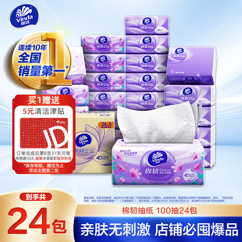 维达（Vinda）抽纸【孙颖莎推荐】棉韧3层100抽*24包S码 亲肤无刺激纸巾 AB混发