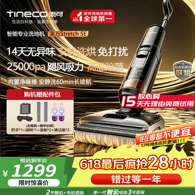 添可（TINECO）芙万Stretch SE 【Odin奥丁姐妹款 】洗地机防臭0缠毛家用吸拖洗扫拖一体自动清洗扫地机机器人