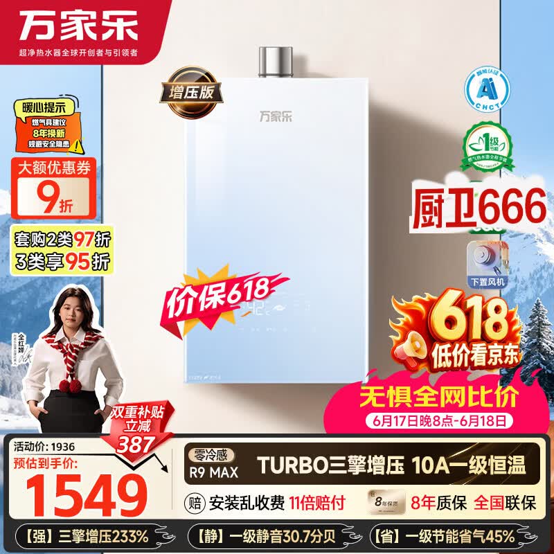 万家乐【超安睡R9·增压款·全红婵推荐】16升天然气一级恒温节能静音零冷感以旧换新R9MAX燃气热水器
