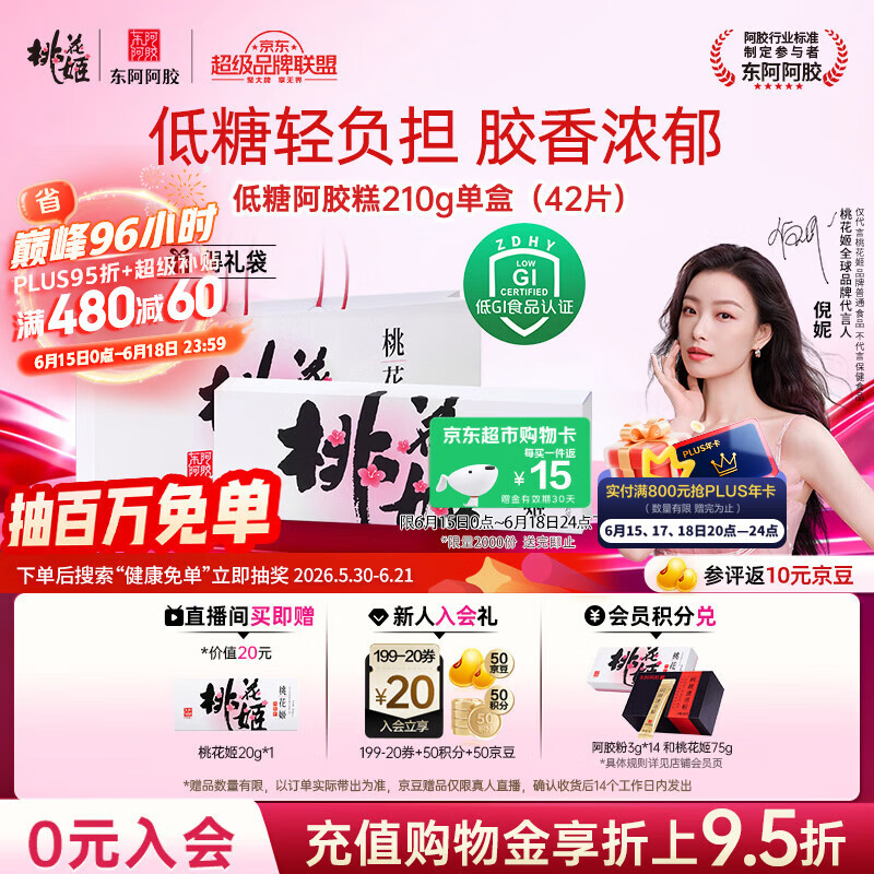 东阿阿胶桃花姬低糖款阿胶糕210g礼盒装即食阿胶糕端午节礼盒女营养品礼品