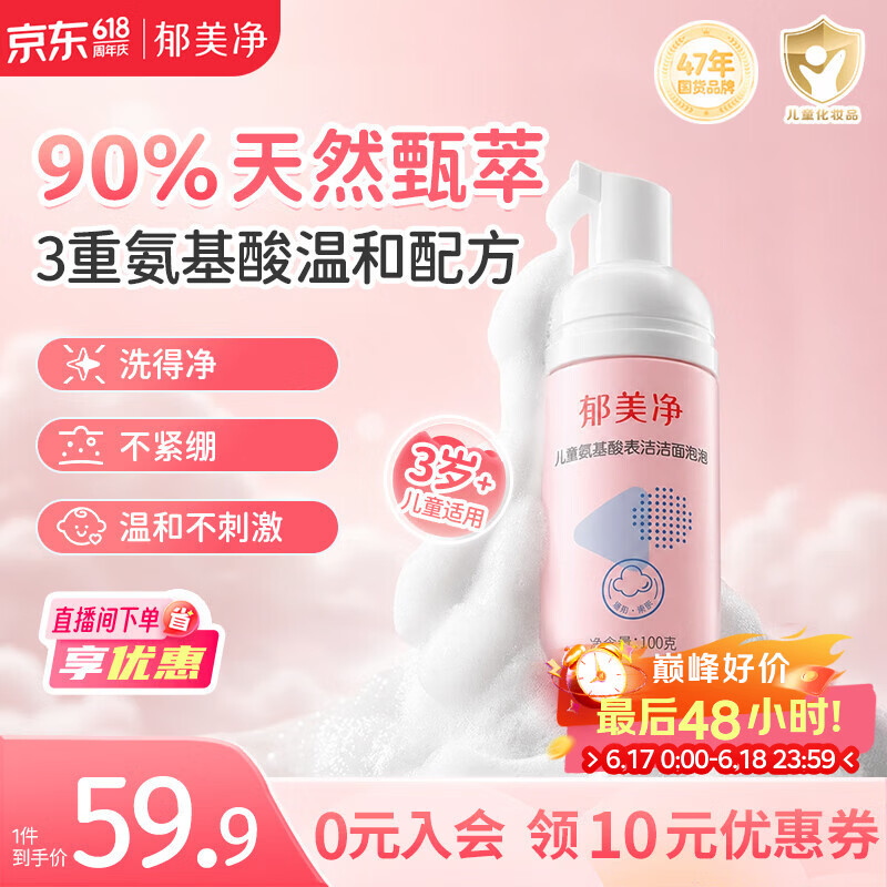 郁美净儿童洗面奶宝宝氨基酸洁面泡泡100g滋润温和呵护皮脂膜3-6-12岁