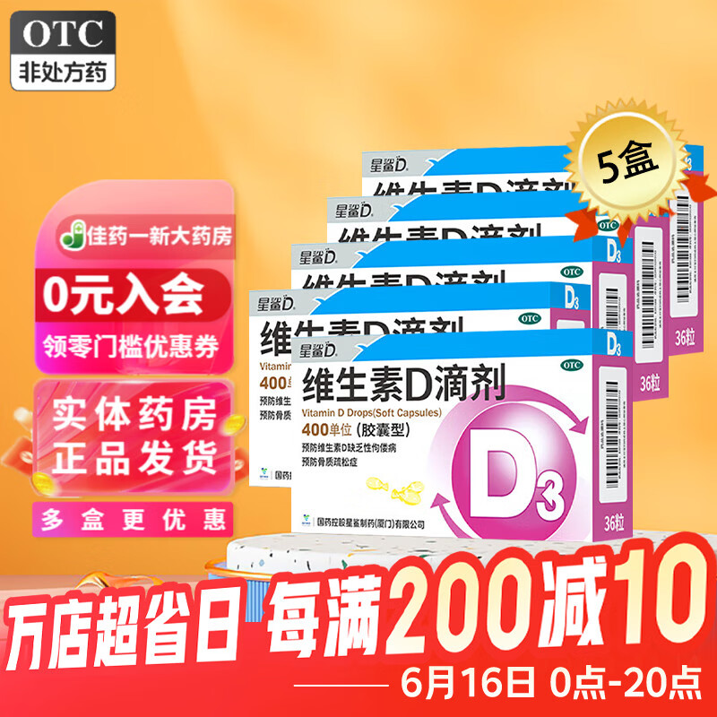 [星鲨]维生素D滴剂 30粒/盒 预防和治疗维生素D缺乏性佝偻病 400IU*36粒 5盒装