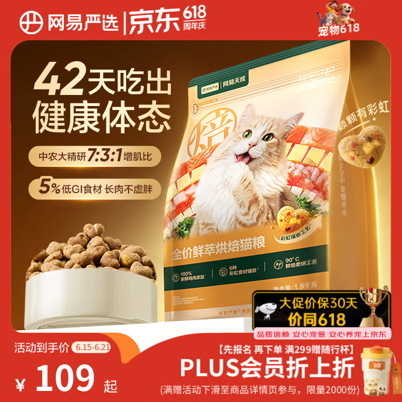 网易严选鲜萃烘焙猫粮1.5kg拍2件 161.9元 - 86线报