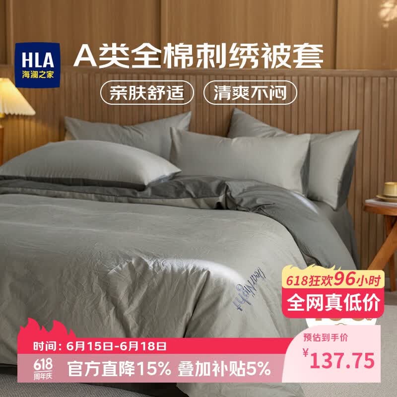 海澜之家（HLA）A类100%纯棉被套1.5米x2米单间 床上用品刺绣款被套 浅灰+深灰