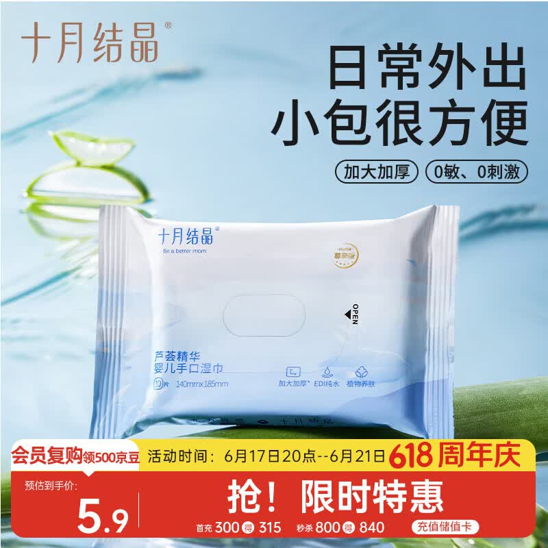 十月结晶婴儿芦荟湿巾易带儿童可用抽取式便携旅行装10抽/包