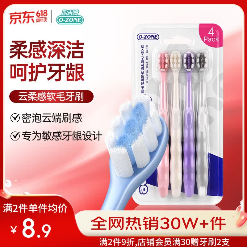 欧志姆（O-ZONE）云柔感软毛牙刷4支装 柔感舒净护龈双倍洁净清洁不伤牙龈家庭装