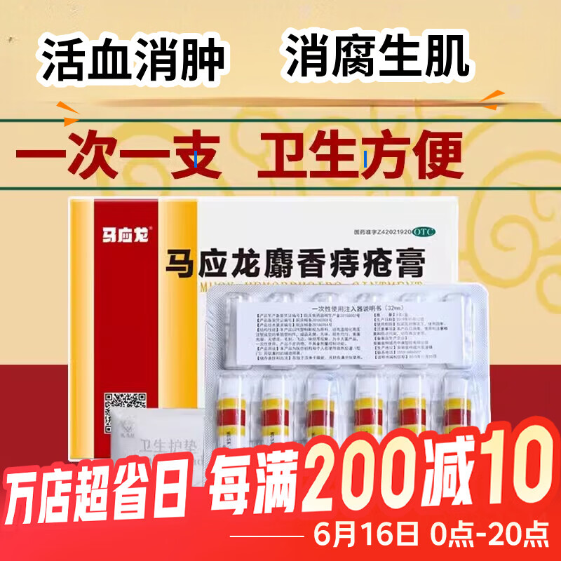 [马应龙]马应龙麝香痔疮膏 4g*6支 1盒装 4g*6支/盒痔疮专用药消痔疮膏软膏肛裂内痔外痔混合痔肛周湿疹便秘便血 治痔疮  还轻松