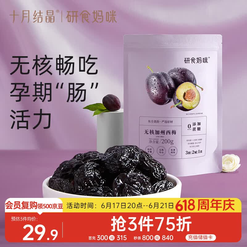 十月结晶研食妈咪加州无核西梅干孕妇零食孕期孕吐便秘200g